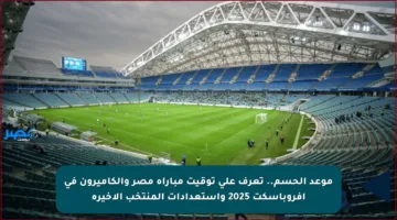 موعد الحسم.. تعرف على توقيت مباراة مصر والكاميرون في أفروباسكت 2025 واستعدادات المنتخب الأخيرة